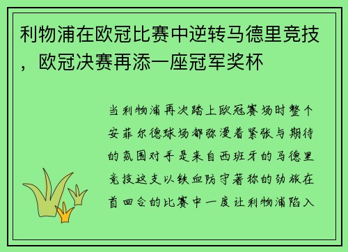 利物浦在欧冠比赛中逆转马德里竞技，欧冠决赛再添一座冠军奖杯