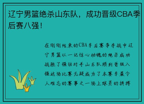 辽宁男篮绝杀山东队，成功晋级CBA季后赛八强！