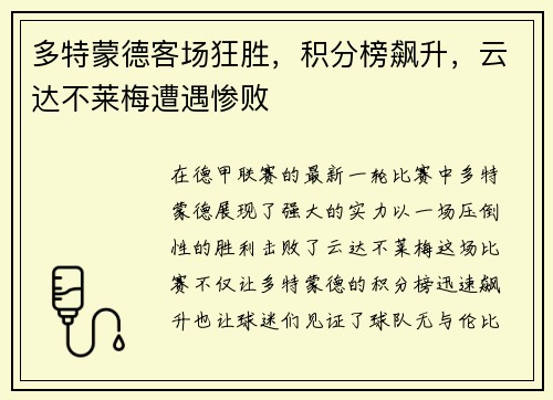 多特蒙德客场狂胜，积分榜飙升，云达不莱梅遭遇惨败