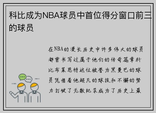 科比成为NBA球员中首位得分窗口前三的球员