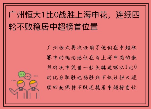 广州恒大1比0战胜上海申花，连续四轮不败稳居中超榜首位置