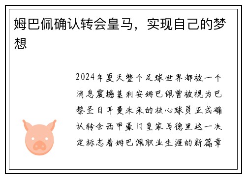 姆巴佩确认转会皇马，实现自己的梦想