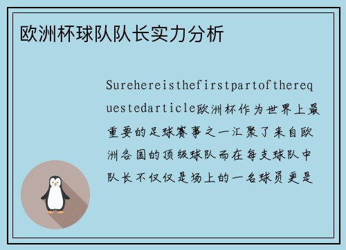 欧洲杯球队队长实力分析