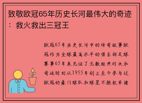 致敬欧冠65年历史长河最伟大的奇迹：救火救出三冠王