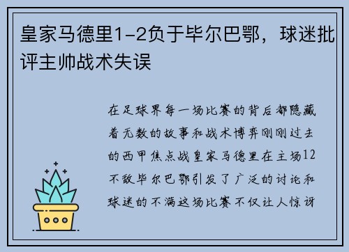 皇家马德里1-2负于毕尔巴鄂，球迷批评主帅战术失误