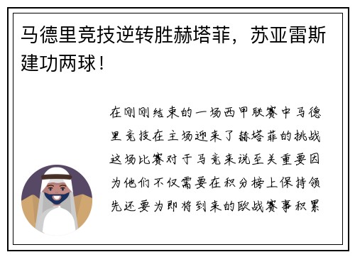 马德里竞技逆转胜赫塔菲，苏亚雷斯建功两球！