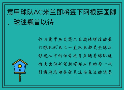 意甲球队AC米兰即将签下阿根廷国脚，球迷翘首以待