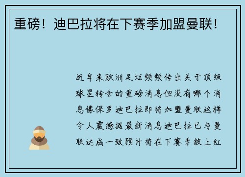 重磅！迪巴拉将在下赛季加盟曼联！