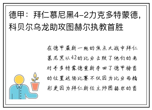 德甲：拜仁慕尼黑4-2力克多特蒙德，科贝尔乌龙助攻图赫尔执教首胜