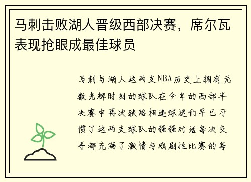 马刺击败湖人晋级西部决赛，席尔瓦表现抢眼成最佳球员