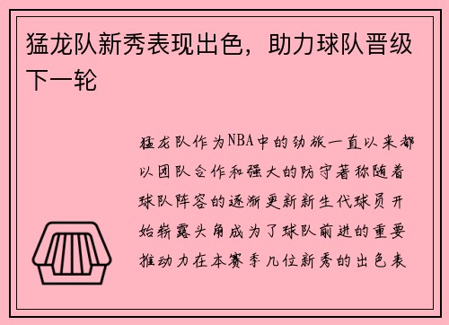 猛龙队新秀表现出色，助力球队晋级下一轮