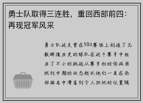 勇士队取得三连胜，重回西部前四：再现冠军风采
