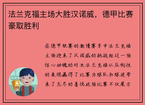 法兰克福主场大胜汉诺威，德甲比赛豪取胜利
