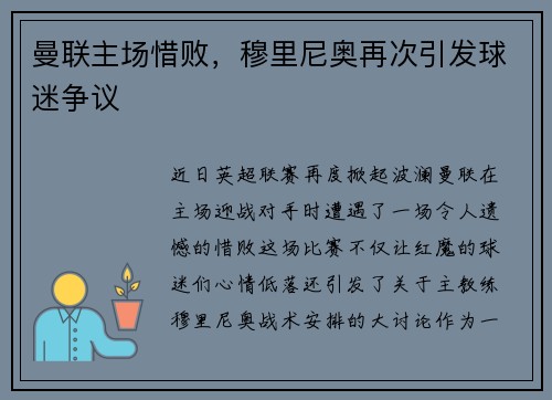 曼联主场惜败，穆里尼奥再次引发球迷争议