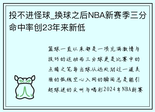 投不进怪球_换球之后NBA新赛季三分命中率创23年来新低