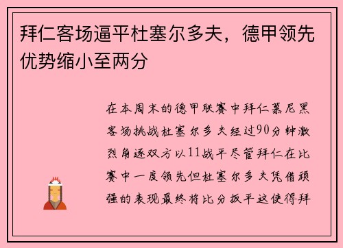 拜仁客场逼平杜塞尔多夫，德甲领先优势缩小至两分