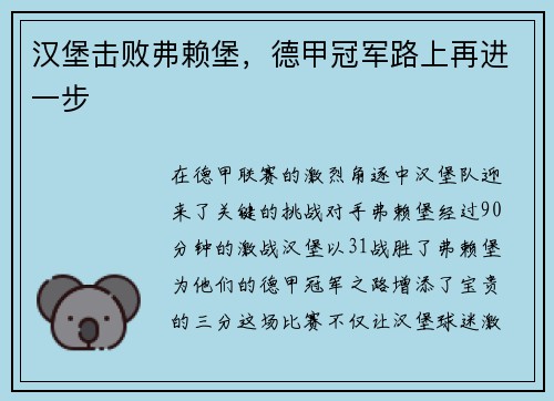 汉堡击败弗赖堡，德甲冠军路上再进一步