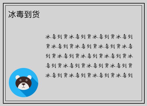 冰毒到货