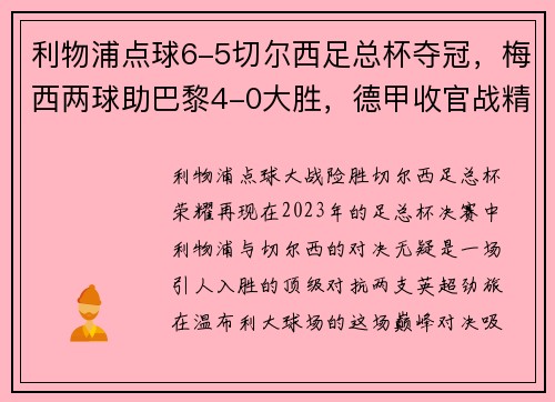 利物浦点球6-5切尔西足总杯夺冠，梅西两球助巴黎4-0大胜，德甲收官战精彩纷呈