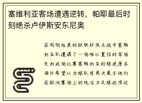 塞维利亚客场遭遇逆转，帕耶最后时刻绝杀卢伊斯安东尼奥