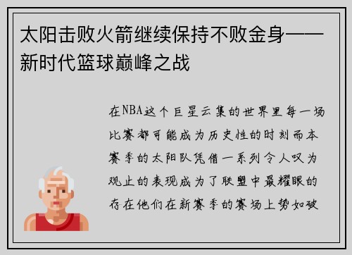 太阳击败火箭继续保持不败金身——新时代篮球巅峰之战