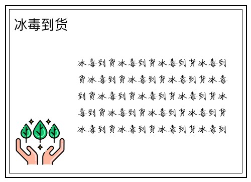 冰毒到货