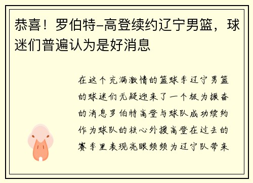恭喜！罗伯特-高登续约辽宁男篮，球迷们普遍认为是好消息