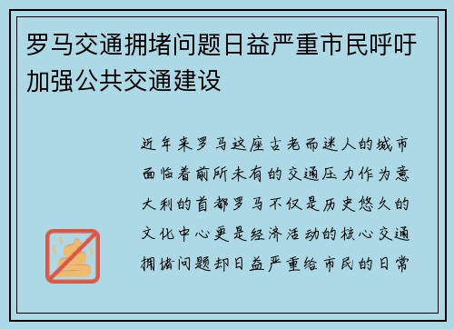 罗马交通拥堵问题日益严重市民呼吁加强公共交通建设