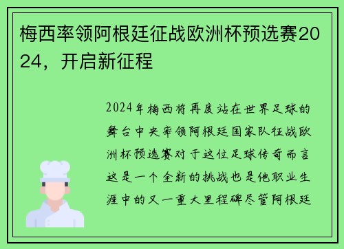 梅西率领阿根廷征战欧洲杯预选赛2024，开启新征程