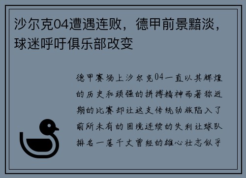 沙尔克04遭遇连败，德甲前景黯淡，球迷呼吁俱乐部改变