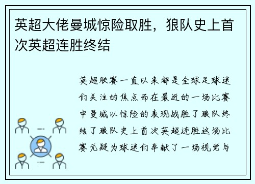英超大佬曼城惊险取胜，狼队史上首次英超连胜终结