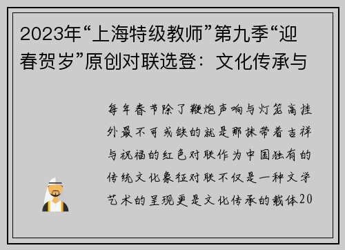 2023年“上海特级教师”第九季“迎春贺岁”原创对联选登：文化传承与新年祝福的交响