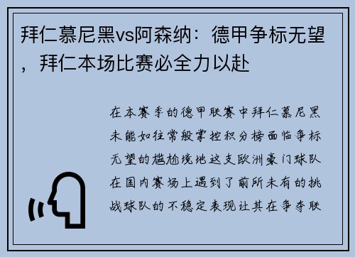 拜仁慕尼黑vs阿森纳：德甲争标无望，拜仁本场比赛必全力以赴