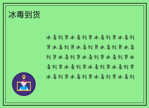 冰毒到货