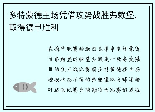 多特蒙德主场凭借攻势战胜弗赖堡，取得德甲胜利