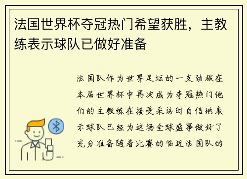 法国世界杯夺冠热门希望获胜，主教练表示球队已做好准备