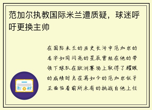 范加尔执教国际米兰遭质疑，球迷呼吁更换主帅