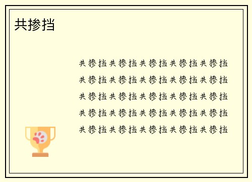 共掺挡