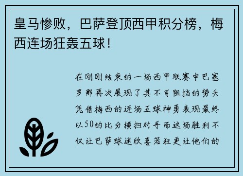 皇马惨败，巴萨登顶西甲积分榜，梅西连场狂轰五球！