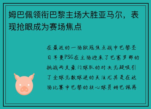 姆巴佩领衔巴黎主场大胜亚马尔，表现抢眼成为赛场焦点
