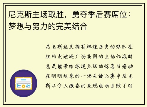 尼克斯主场取胜，勇夺季后赛席位：梦想与努力的完美结合