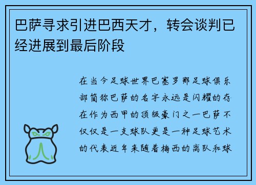 巴萨寻求引进巴西天才，转会谈判已经进展到最后阶段