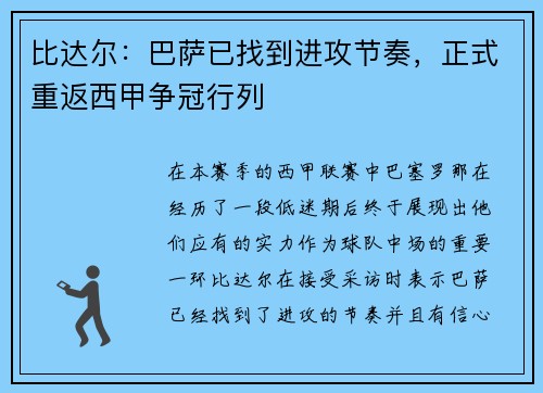 比达尔：巴萨已找到进攻节奏，正式重返西甲争冠行列