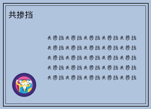 共掺挡