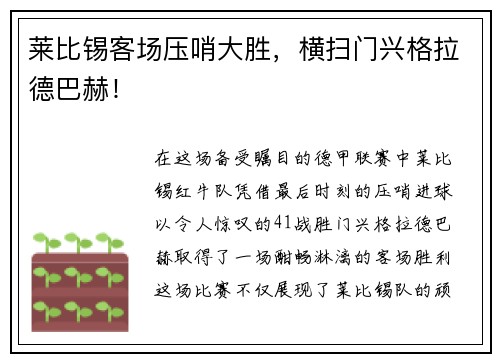 莱比锡客场压哨大胜，横扫门兴格拉德巴赫！