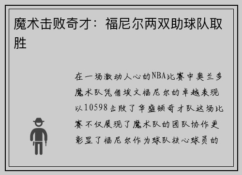 魔术击败奇才：福尼尔两双助球队取胜