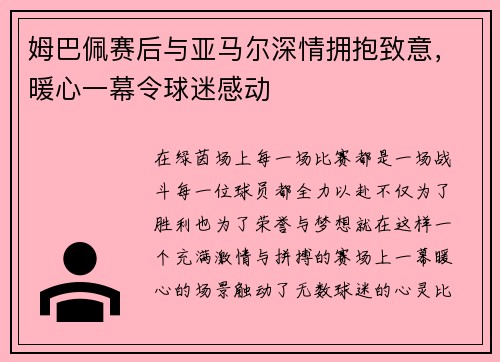 姆巴佩赛后与亚马尔深情拥抱致意，暖心一幕令球迷感动