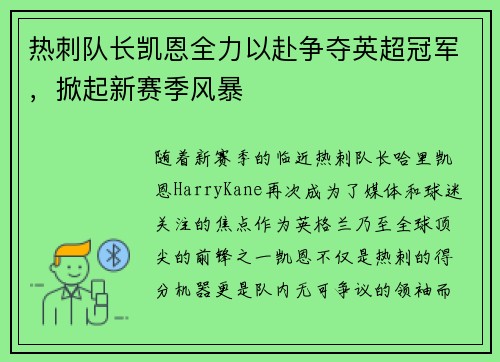 热刺队长凯恩全力以赴争夺英超冠军，掀起新赛季风暴