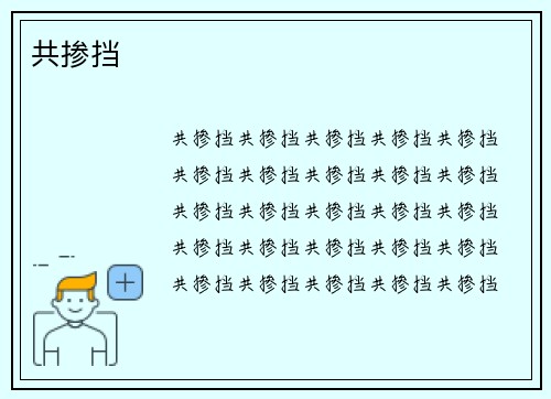 共掺挡