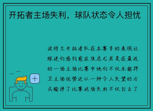 开拓者主场失利，球队状态令人担忧